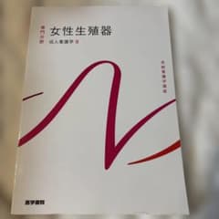 女性生殖器　系統看護学講座 専門分野2-[9]のサムネイル