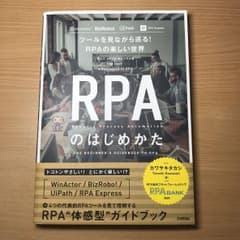 RPAのはじめかた ツールを見ながら巡る!RPAの楽しい世界のサムネイル