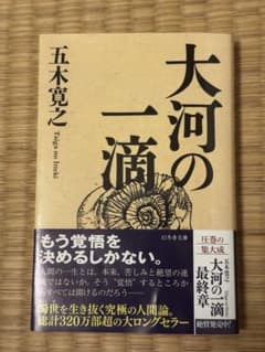 五木寛之　大河の一滴(文庫版)のサムネイル