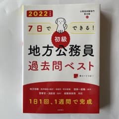 7日でできる!【初級】地方公務員過去問ベスト '22のサムネイル