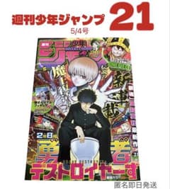 【匿名発送】　週刊少年ジャンプ 週刊少年ジャンプ 21 5/4号 匿名即日発送 - メルカリ