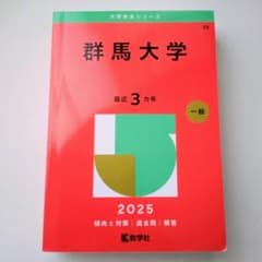 群馬大学 2025 年 赤本 一般 学習参考書 大学入試 - メルカリ