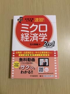 試験攻略入門塾 速習！ミクロ経済学 2nd editionのサムネイル