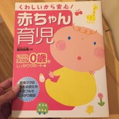 YuF様専用☆   育児本  赤ちゃん  子育て  0歳のサムネイル