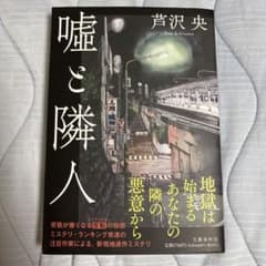 嘘と隣人 芦沢央 単行本のサムネイル