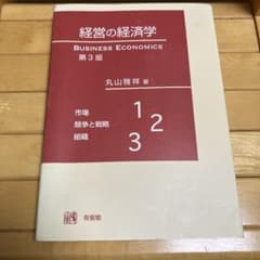 経営の経済学 第3版のサムネイル