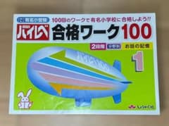 ハイレベ 合格ワーク100 お話の記憶のサムネイル