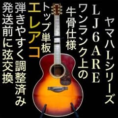 牛骨】YAMAHA☆ヤマハ！LJ6！A.R.E【弾き易く調整☆新品の弦】 - メルカリ