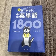 ターゲット英単語 中学1800のサムネイル