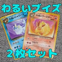 わるいシャワーズ・わるいブースター2枚セット 旧裏（管理用1661