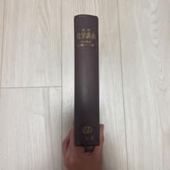 化学講義 近藤一彦 三省堂のサムネイル