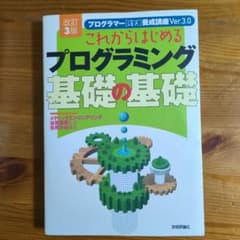 これからはじめるプログラミング 基礎の基礎 改訂3版のサムネイル
