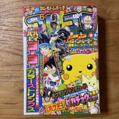 コロコロコミック 1998年 6月号 - メルカリ
