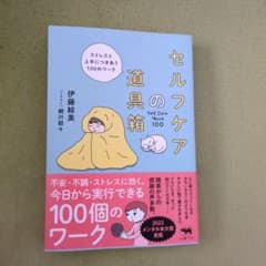 セルフケアの道具箱 ストレスと上手につきあう100のワーク - メルカリ