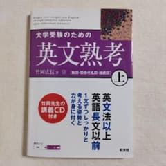 大学受験のための英文熟考 上のサムネイル