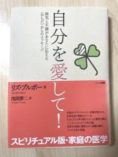 自分を愛して! : 病気と不調があなたに伝える〈からだ〉からのメッセージのサムネイル