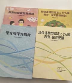 保育所保育指針、幼保連携型認定こども園教育・保育要領 解説セットのサムネイル
