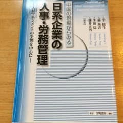 【ほぼ新品】日系企業の人事・労務管理のサムネイル