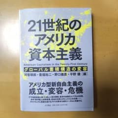 21世紀のアメリカ資本主義 グローバル蓄積構造の変容のサムネイル