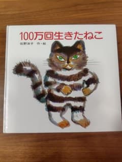 100万回生きたねこ　佐野洋子（作・絵）　絵本のサムネイル