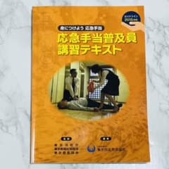 応急手当普及員　講習テキストのサムネイル