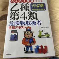 らくらく突破乙種第4類危険物取扱者合格テキストのサムネイル