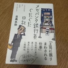 メガバンク銀行員ぐだぐだ日記のサムネイル