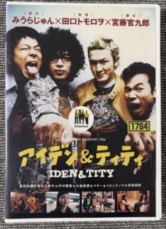 アイデン&ティティ みうらじゅんDVD 麻生久美子 中村獅童 - メルカリ