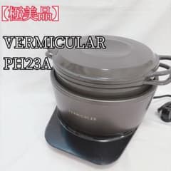 極美品】 VERMICULAR ライスポット 5合炊き PH23A - メルカリ
