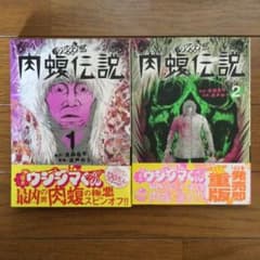 闇金ウシジマくん外伝 肉蝮伝説 1巻、2巻セットのサムネイル