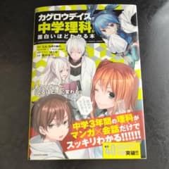 「カゲロウデイズ」で中学理科が面白いほどわかる本のサムネイル