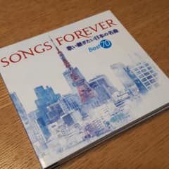 SONGS FOREVER 歌い継ぎたい日本の名曲　Best70のサムネイル