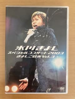 氷川きよし / 氷川きよしスペシャルコンサート2003 きよしこの夜 Vol.3のサムネイル