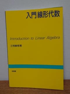 入門線形代数 三宅敏恒著 培風館のサムネイル