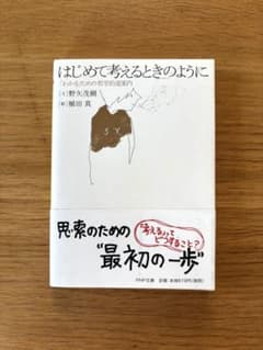 はじめて考えるときのように 「わかる」ための哲学的道案内 (PHP文庫)のサムネイル