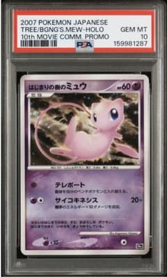PSA10 はじまりの樹のミュウ 10th Movie Comm. Promoのサムネイル