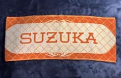 FRUITS ZIPPER 鎮西寿々歌 タオルのサムネイル