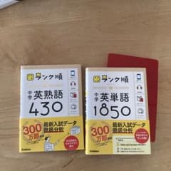 ゆあmama様　専用です　　　　中学英熟語430 英単語1850  2冊セットのサムネイル