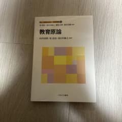 教育原論 新しい教職教育講座 教職教育編1 ミネルヴァ書房のサムネイル