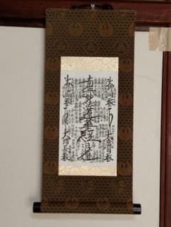 美品 日蓮正宗 創価学会【御本尊】「鶴丸亀甲 松竹 柄」 日達上人書写 m37150190945_1.jpg?1748734088