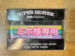 【ミホ様専用】SUPERBEAVER／20thAnniversaryラバーバンドのサムネイル