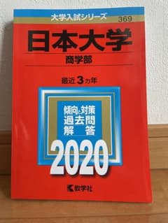 【プレミア様専用】日本大学(商学部) 2020年版 No.369のサムネイル