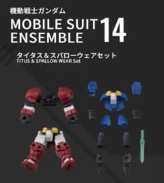 モビルスーツアンサンブル14 タイタス＆スパロー、MS武器セットのサムネイル
