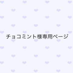 チョコミント様専用ページのサムネイル