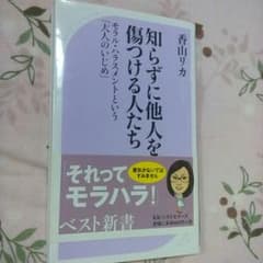 知らずに他人を傷つける人たち  香山リカ著のサムネイル