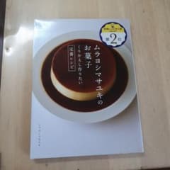 ムラヨシマサユキのお菓子 くりかえし作りたい定番レシピのサムネイル