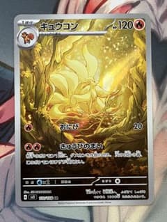 ポケモンカード キュウコン AR 黒炎の支配者 sv3 110/108 - メルカリ