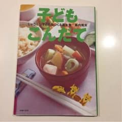 食育のお手本です    主婦の友社 子ども献立のサムネイル