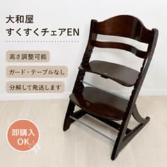 大和屋 すくすくチェア イーエヌ テーブル＆ガード付き ハイチェア 学習イス 大和屋 すくすくチェアイーエヌ ハイチェア 高さ調整可 送料込み