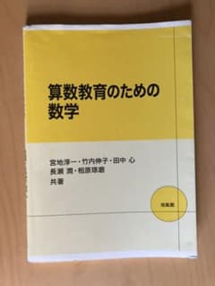 算数教育のための数学のサムネイル